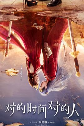 對的時(shí)間對的人